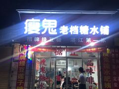 门面-瘦鬼老档糖水铺