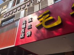 -毛华美食(清扬路店)