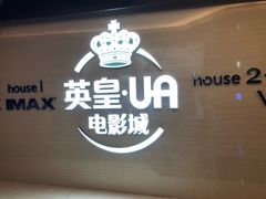 -英皇UA电影城(虹桥天地店)
