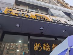 门面-奶酪魏(牛街总店)