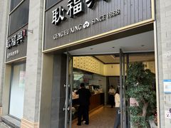 -耿福兴(罍街店)
