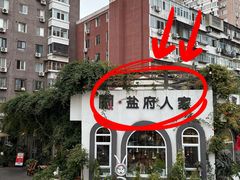 -懒人盐府人家·自贡大麻鱼(安贞店)