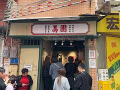 -荔園 LaiYuen