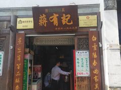 门面-清真蒋有记(老门东店)
