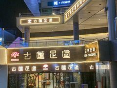-古莲·影院足道·按摩SPA(水上温泉店)