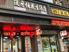 门面-没牙伯花生汤店(老药洲店)
