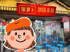 -笨罗卜浏阳菜馆(太平街店)