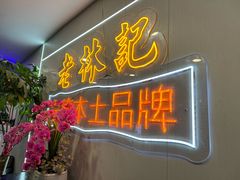 -老林記
