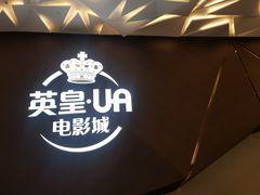 门面-英皇UA电影城(瑞虹天地月亮湾)
