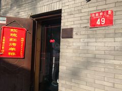 门面-玫瑰红烤羊排(北新桥三条店)