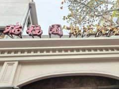 -瑞福园联谊餐室(茂名南路店)