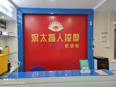 -永太盲人按摩(宝安店)