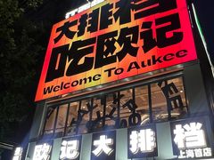 -欧记大排档·江西景德菜(上海首店)