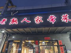 -老熟人串吧家常菜(旧宫店)