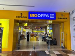 -BIGOFFS 超级折扣(仁恒伊势丹店)
