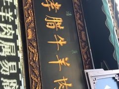 门面-刘纪孝腊牛羊肉(北广济街店)