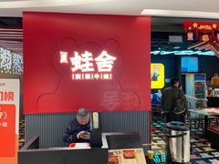 -蛙舍·炭烧牛蛙(东百中心店)