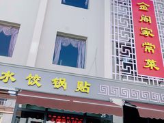 门面-金阁家常菜(贵阳路店)