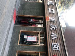 -好這口重庆小面(总店)
