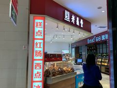 门面-老鼎丰(乐松购物广场店)