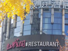 -红城阁·上海味道(四平路店)