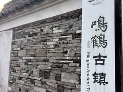 -鸣鹤古镇
