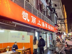 -凯丽上海阳春面馆(德仁里店)