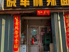 门面-晓军麻辣面馆