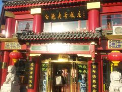 门面-白魁老号饭庄(交道口店)