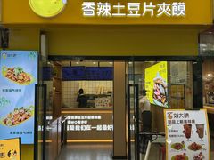 -刘大饼香辣土豆片夹馍(鱼化店)