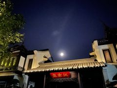 -熙盛源(永乐路店)