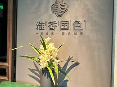 -淮香国色·淮扬菜(正大中心店)