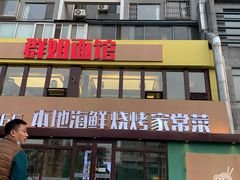 门面-群姐面馆·海鲜烧烤(同安路二店)