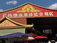 -曼阁市场水果批发市场