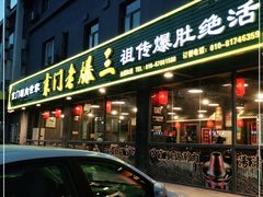 -京门老爆三(回龙观店)