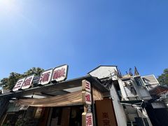 -三姐酒酿(老门东店)