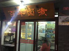 门面-门框胡同百年卤煮(前门煤市街店)