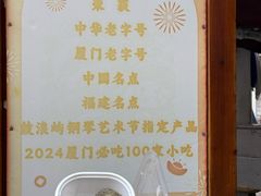 -叶氏麻糍(鼓浪屿店)