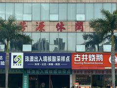 -珠海拱北口岸