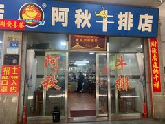 门面-阿秋牛排(湖心街店)