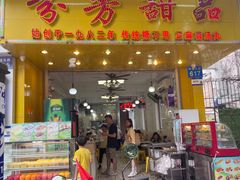 -芬芳甜品(同福路店)