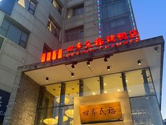 -四季民福烤鸭店(望京旺角店)