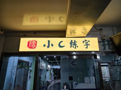 -吸金商物·蓉峰刻章·门头制作·图文广告