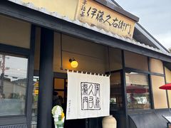 -伊藤久右卫门(宇治本店)