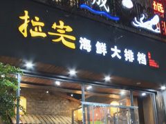 -拉完海鲜大排档(温岭店)