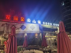 -花菇朵·云山雀 ll 野生菌锅·野果酸汤·精品滇菜(万柳店)