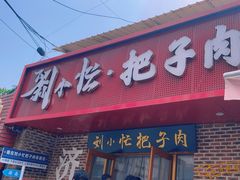 -刘小忙把子肉(北园大街总店)