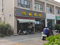 -鸿兴面馆馄饨小笼(稻香店)