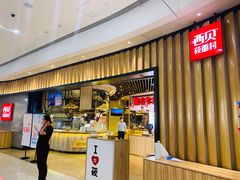 门面-西贝(无锡万象城店)