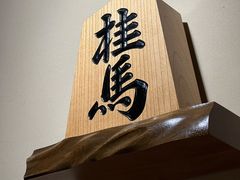 -桂马·日本料理·海胆·海鲜饭·酒场(民主广场店)